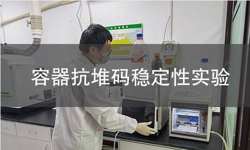 容器抗堆码稳定性实验