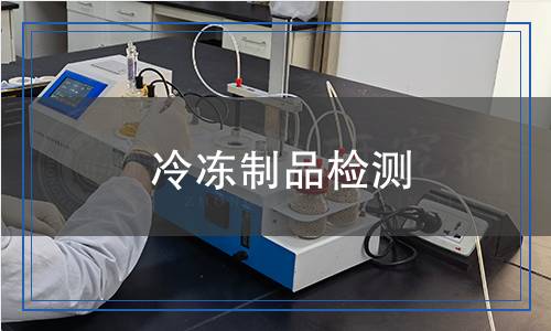 冷冻制品检测,冷冻制品检测报告