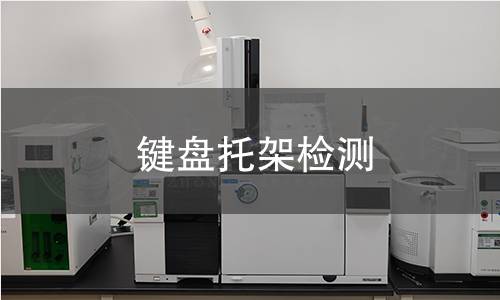 键盘托架检测