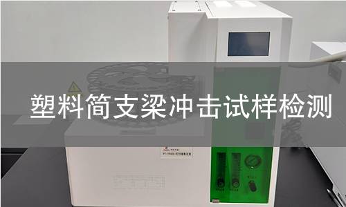 塑料简支梁冲击试样检测,塑料简支梁冲击试样检测机构,塑料简支梁冲击试样检测报告,中析研究所检测中心