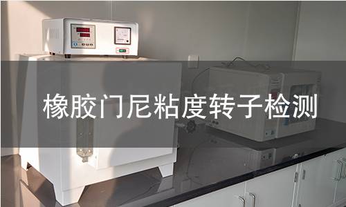 橡胶门尼粘度转子检测,橡胶门尼粘度转子检测机构,橡胶门尼粘度转子检测报告,中析研究所检测中心