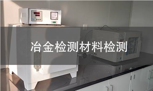 冶金检测材料检测