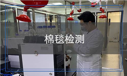 棉毯检测,棉毯检测报告