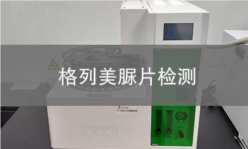 格列美脲片检测,格列美脲片检测机构,格列美脲片检测报告,中析研究所检测中心
