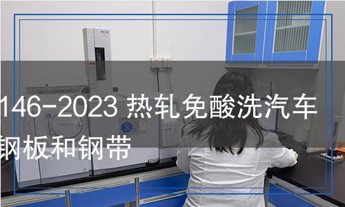 YB/T 6146-2023 热轧免酸洗汽车大梁用钢板和钢带