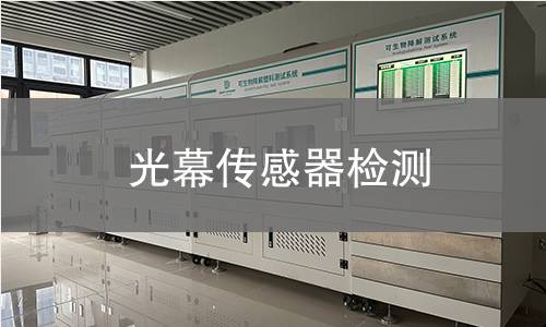 光幕传感器检测,光幕传感器检测机构,光幕传感器用途范围