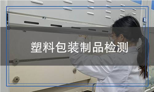 塑料包装制品检测,塑料包装制品检测报告
