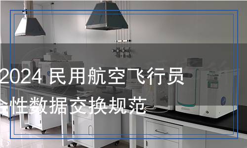 MH/T 3037-2024 民用航空飞行员资质安全符合性数据交换规范