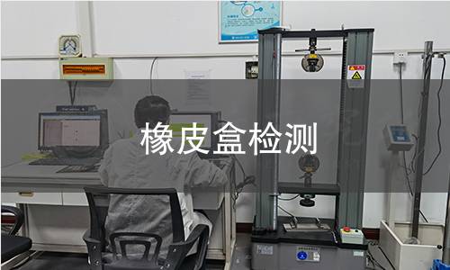 橡皮盒检测
