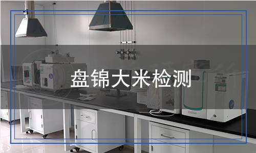盘锦大米检测,盘锦大米检测报告