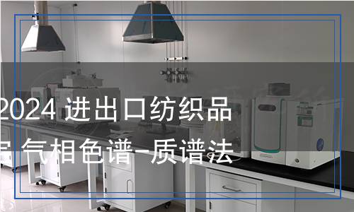 SN/T 5608-2024 进出口纺织品 硅氧烷的测定 气相色谱-质谱法