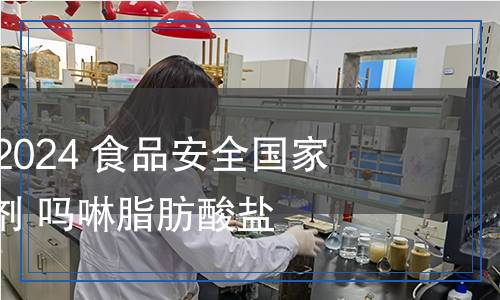 GB 1886.227-2024 食品安全国家标准 食品添加剂 吗啉脂肪酸盐果蜡