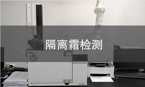 隔离霜检测