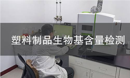 塑料制品生物基含量检测