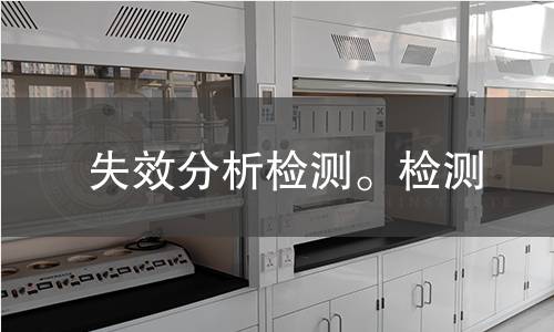 失效分析检测。检测,失效分析检测。检测机构,电子元器件失效分析检测