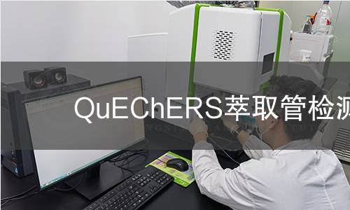 QuEChERS萃取管检测