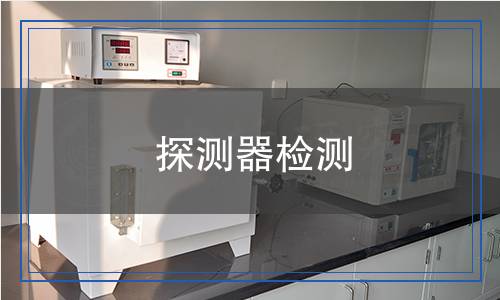 探测器检测