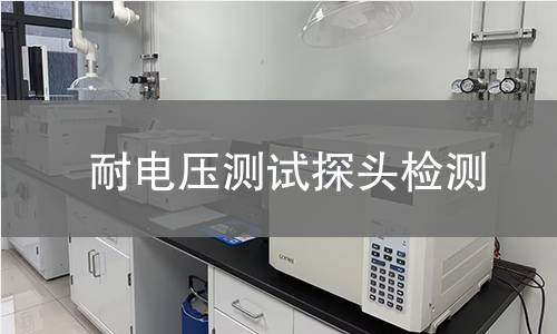 耐电压测试探头检测