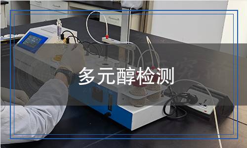 多元醇检测,多元醇检测报告