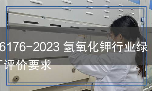 HG/T 6176-2023 氢氧化钾行业绿色工厂评价要求