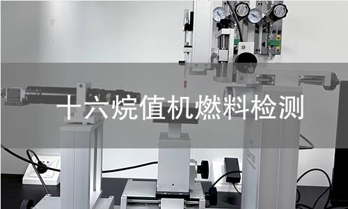 十六烷值机燃料检测,十六烷值机燃料检测机构,十六烷值机燃料检测报告,中析检测中心