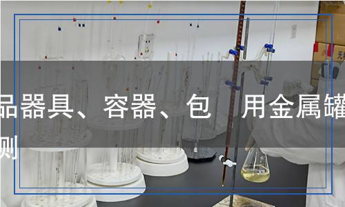 食品器具、容器、包裝用金属罐检测