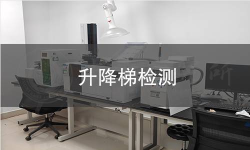 升降梯检测