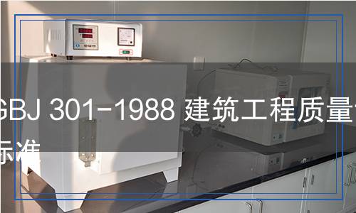 GBJ 301-1988 建筑工程质量评定标准