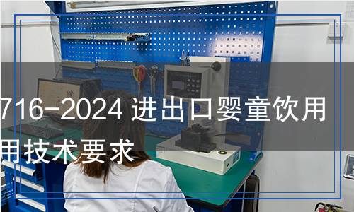 SN/T 5716-2024 进出口婴童饮用器具通用技术要求