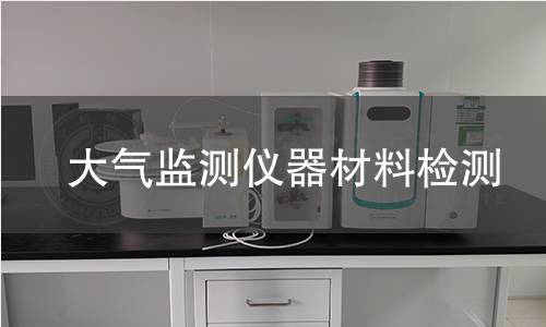 大气监测仪器材料检测