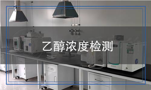 乙醇浓度检测,乙醇浓度检测报告