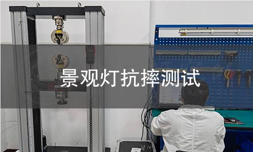 景观灯抗摔测试