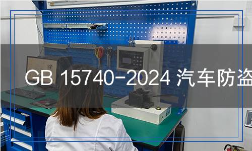 GB 15740-2024 汽车防盗装置