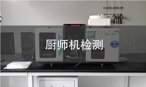 厨师机检测