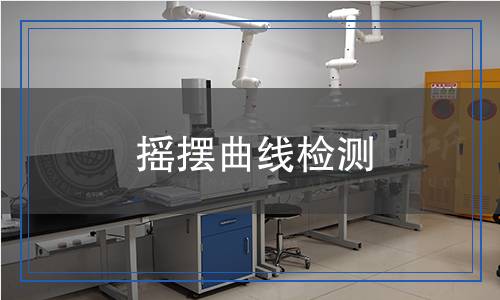 摇摆曲线检测,摇摆曲线检测报告