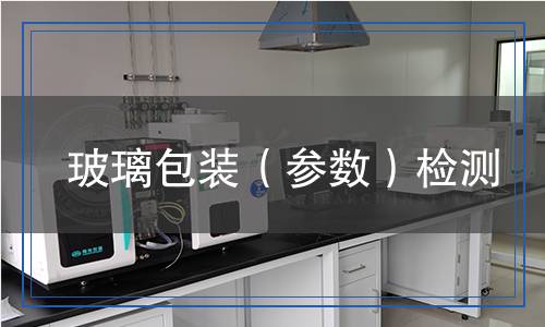 玻璃包装（参数）检测,玻璃包装（参数）检测报告