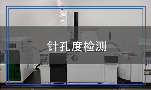 针孔度检测