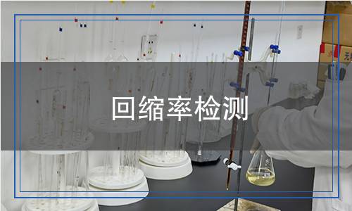 回缩率检测