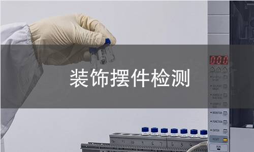 装饰摆件检测