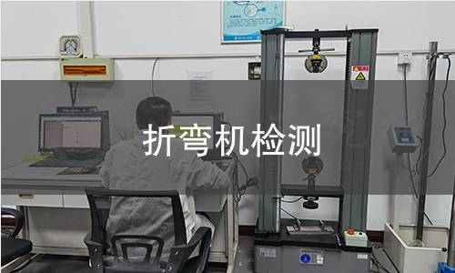折弯机检测