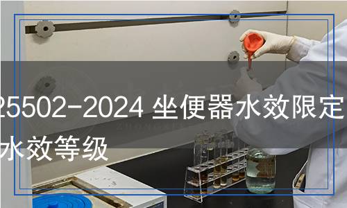 GB 25502-2024 坐便器水效限定值及水效等级