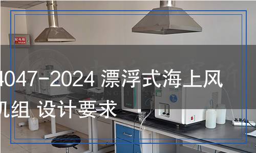 GB/Z 44047-2024 漂浮式海上风力发电机组 设计要求