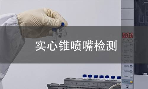 实心锥喷嘴检测,实心锥喷嘴检测机构,实心锥喷嘴用途范围