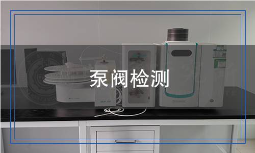 泵阀检测