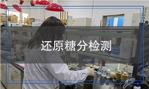 还原糖分检测