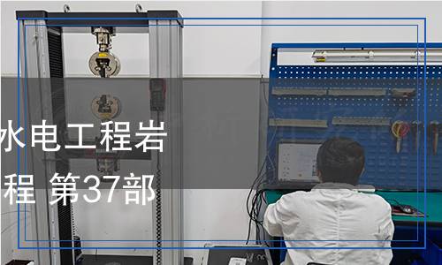 NB/T 11568.37-2024 水电工程岩土试验仪器设备校验规程 第37部分：岩石三轴试验机