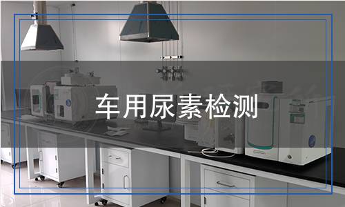 车用尿素检测,车用尿素检测报告