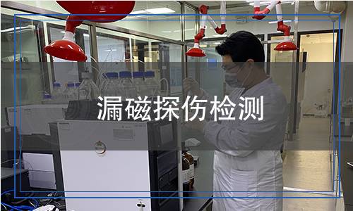 漏磁探伤检测,漏磁探伤检测报告