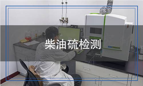 柴油硫检测,柴油硫检测报告