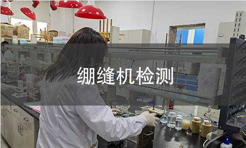 绷缝机检测